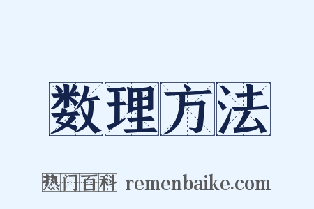 数理方法是什么意思的图片